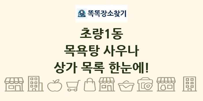 초량1동 목욕탕 사우나 상가 목록 및 정보