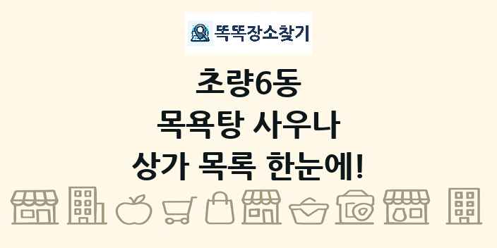초량6동 목욕탕 사우나 상가 목록 및 정보