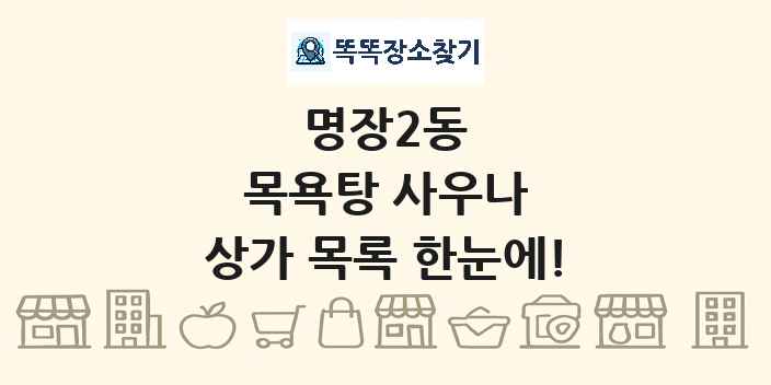 명장2동 목욕탕 사우나 상가 목록 및 정보