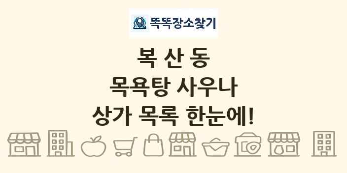 복산동 목욕탕 사우나 상가 목록 및 정보
