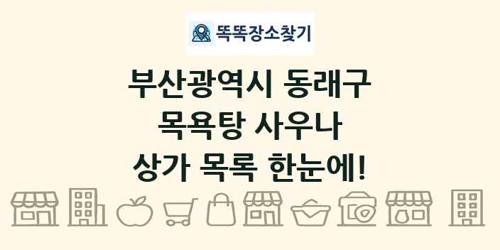 부산광역시 동래구 목욕탕 사우나 상가 목록 및 정보