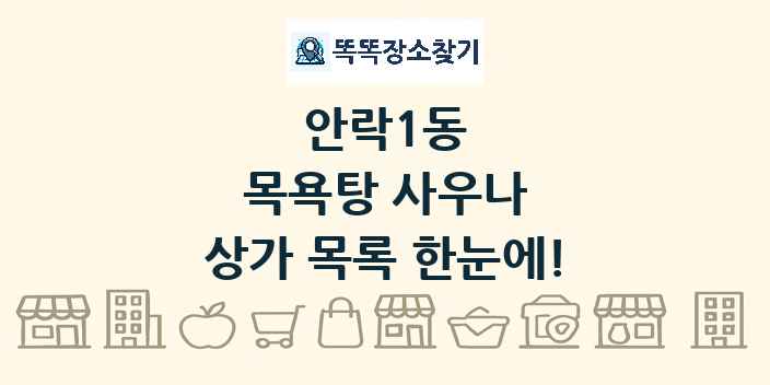 안락1동 목욕탕 사우나 상가 목록 및 정보