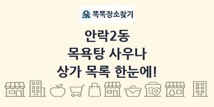 안락2동 목욕탕 사우나 상가 목록 및 정보
