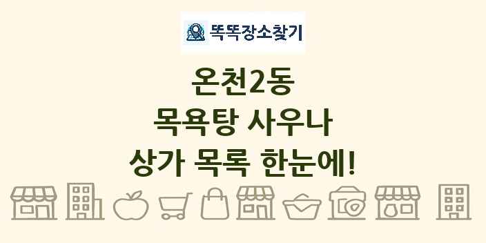 온천2동 목욕탕 사우나 상가 목록 및 정보