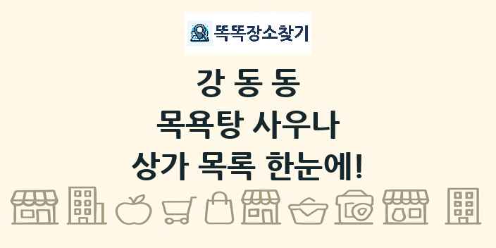 강동동 목욕탕 사우나 상가 목록 및 정보