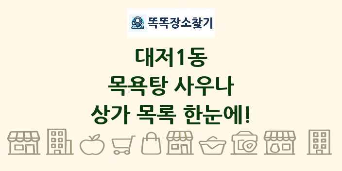 대저1동 목욕탕 사우나 상가 목록 및 정보