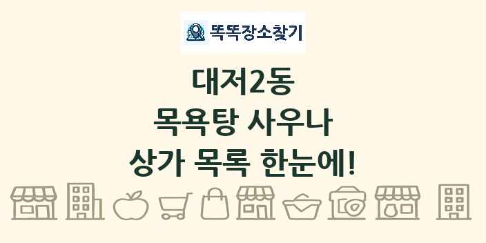 대저2동 목욕탕 사우나 상가 목록 및 정보