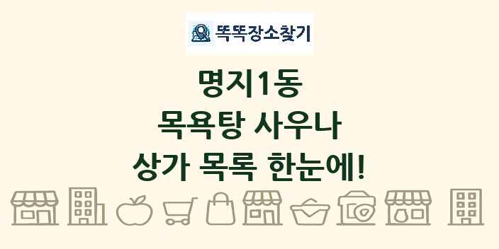 명지1동 목욕탕 사우나 상가 목록 및 정보