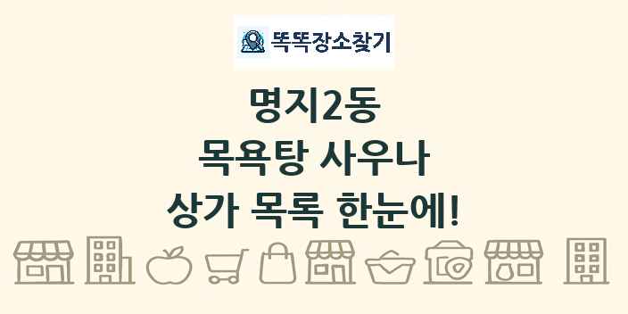 명지2동 목욕탕 사우나 상가 목록 및 정보