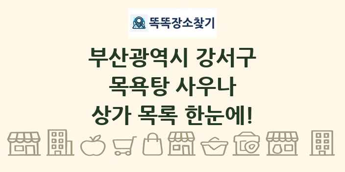 부산광역시 강서구 목욕탕 사우나 상가 목록 및 정보
