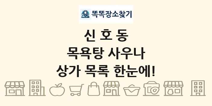 신호동 목욕탕 사우나 상가 목록 및 정보