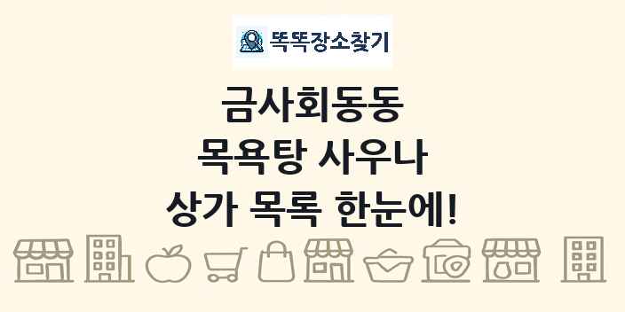 금사회동동 목욕탕 사우나 상가 목록 및 정보