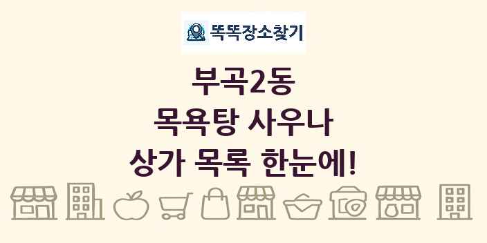 부곡2동 목욕탕 사우나 상가 목록 및 정보