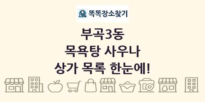 부곡3동 목욕탕 사우나 상가 목록 및 정보