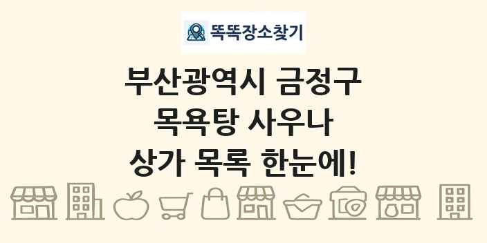 부산광역시 금정구 목욕탕 사우나 상가 목록 및 정보