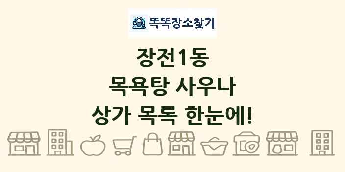 장전1동 목욕탕 사우나 상가 목록 및 정보