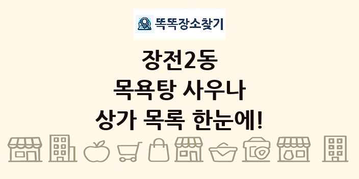 장전2동 목욕탕 사우나 상가 목록 및 정보