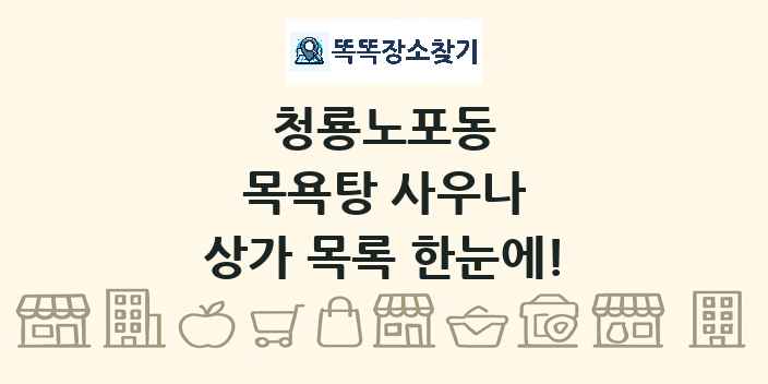 청룡노포동 목욕탕 사우나 상가 목록 및 정보