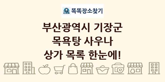 부산광역시 기장군 목욕탕 사우나 상가 목록 및 정보