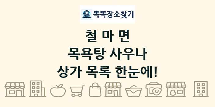 철마면 목욕탕 사우나 상가 목록 및 정보