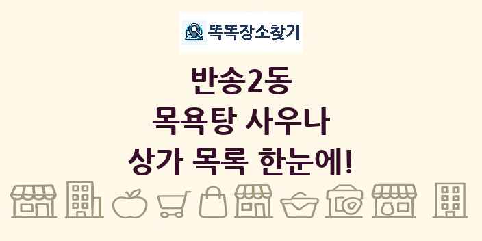 반송2동 목욕탕 사우나 상가 목록 및 정보