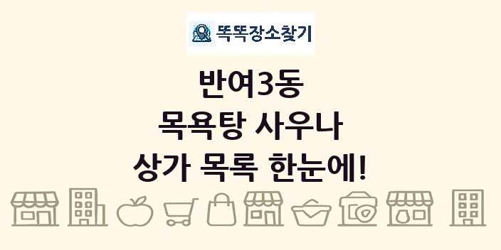 반여3동 목욕탕 사우나 상가 목록 및 정보