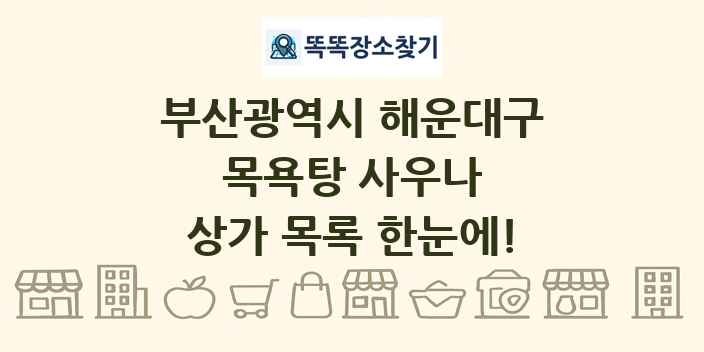 부산광역시 해운대구 목욕탕 사우나 상가 목록 및 정보