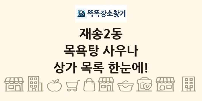 재송2동 목욕탕 사우나 상가 목록 및 정보