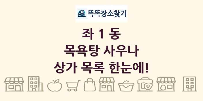 좌1동 목욕탕 사우나 상가 목록 및 정보