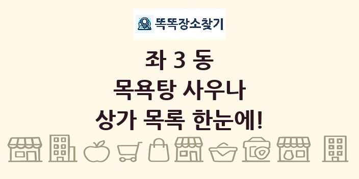 좌3동 목욕탕 사우나 상가 목록 및 정보