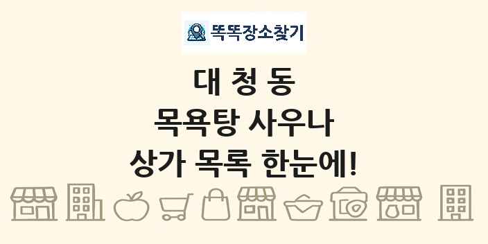 대청동 목욕탕 사우나 상가 목록 및 정보