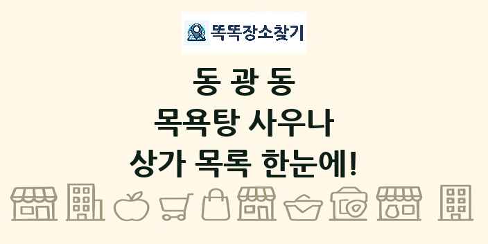 동광동 목욕탕 사우나 상가 목록 및 정보