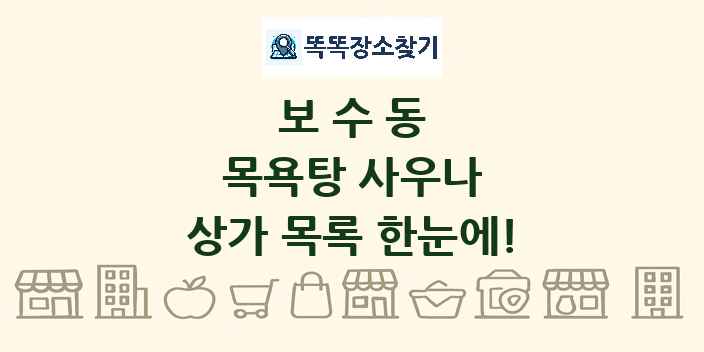 보수동 목욕탕 사우나 상가 목록 및 정보