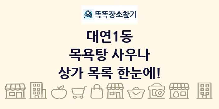 대연1동 목욕탕 사우나 상가 목록 및 정보