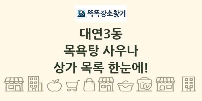 대연3동 목욕탕 사우나 상가 목록 및 정보