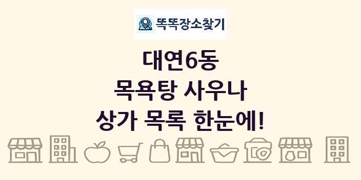 대연6동 목욕탕 사우나 상가 목록 및 정보