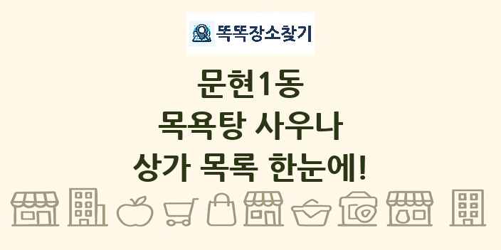 문현1동 목욕탕 사우나 상가 목록 및 정보