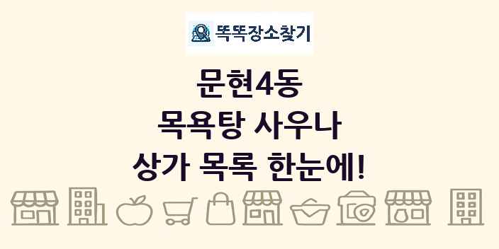 문현4동 목욕탕 사우나 상가 목록 및 정보