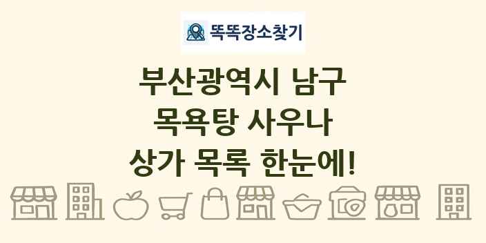 부산광역시 남구 목욕탕 사우나 상가 목록 및 정보