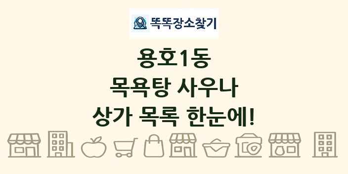 용호1동 목욕탕 사우나 상가 목록 및 정보