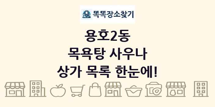 용호2동 목욕탕 사우나 상가 목록 및 정보