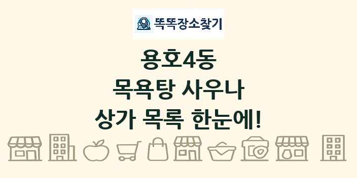 용호4동 목욕탕 사우나 상가 목록 및 정보