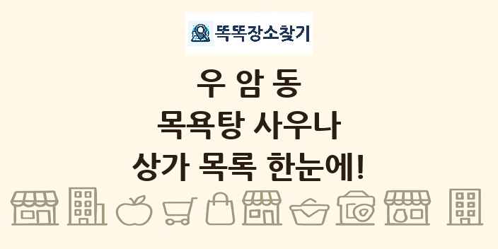 우암동 목욕탕 사우나 상가 목록 및 정보