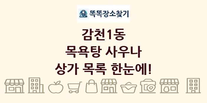 감천1동 목욕탕 사우나 상가 목록 및 정보
