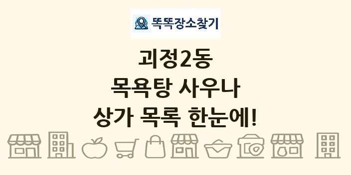 괴정2동 목욕탕 사우나 상가 목록 및 정보