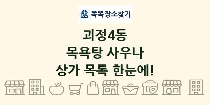 괴정4동 목욕탕 사우나 상가 목록 및 정보