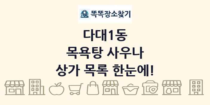 다대1동 목욕탕 사우나 상가 목록 및 정보