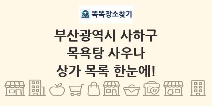 부산광역시 사하구 목욕탕 사우나 상가 목록 및 정보