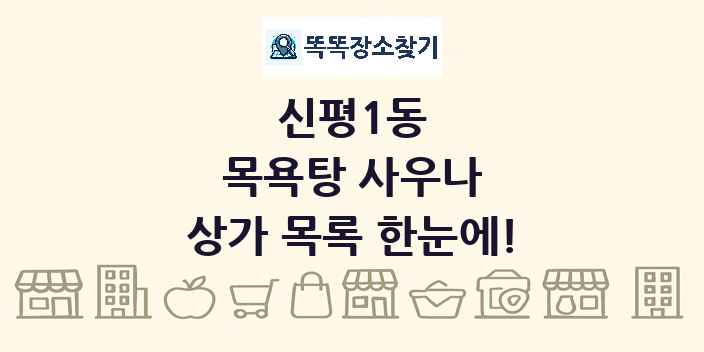 신평1동 목욕탕 사우나 상가 목록 및 정보