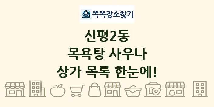 신평2동 목욕탕 사우나 상가 목록 및 정보